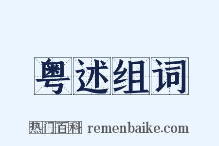 粤述组词是什么意思的图片